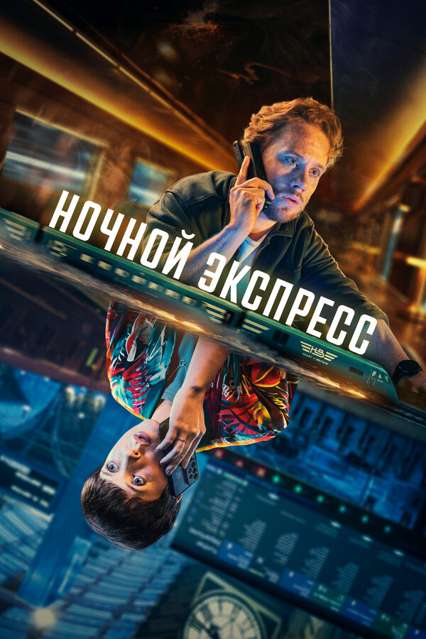 Ночной экспресс - постер